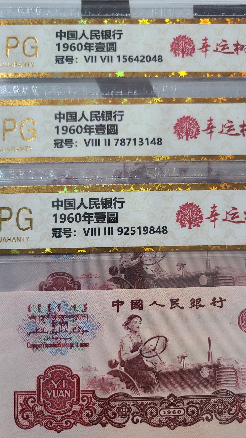 三版一元拖拉机国评尾八，三张一起出