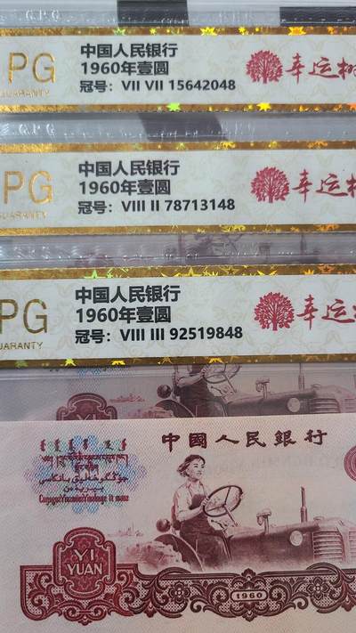 三版一元拖拉机国评尾八，三张一起出 - 三版一元拖拉机国评尾八，三张一起出
