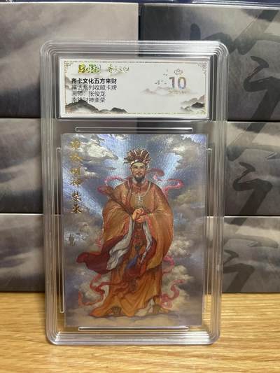 9月8日截拍（收拍品免费放盘）燎原、百里、卡德曼 - 【折光】张俊龙 南路财神 10星  齐卡五方来财&神话