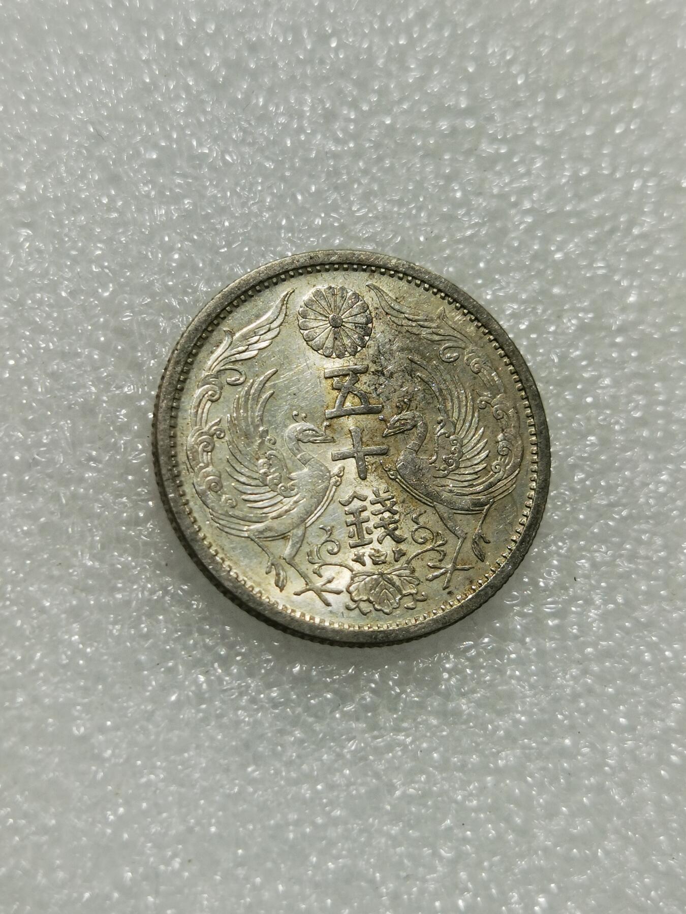 天下钱庄专场欢迎参拍 双凤五十钱银币