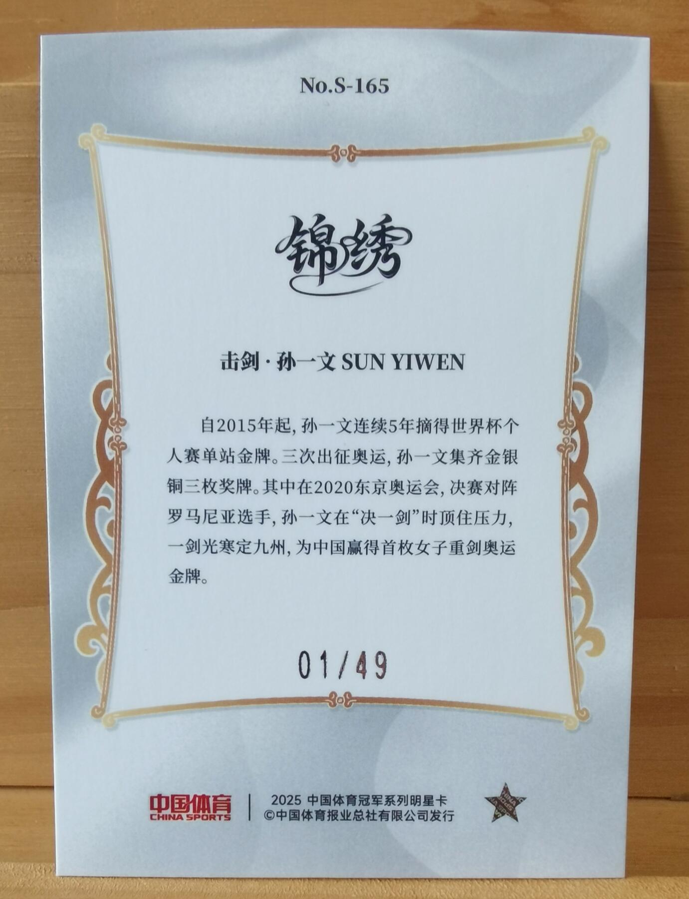 断桥残雪 01/49 孙一文 首编 中国体育 击剑 为中国摘得第一枚重剑今牌