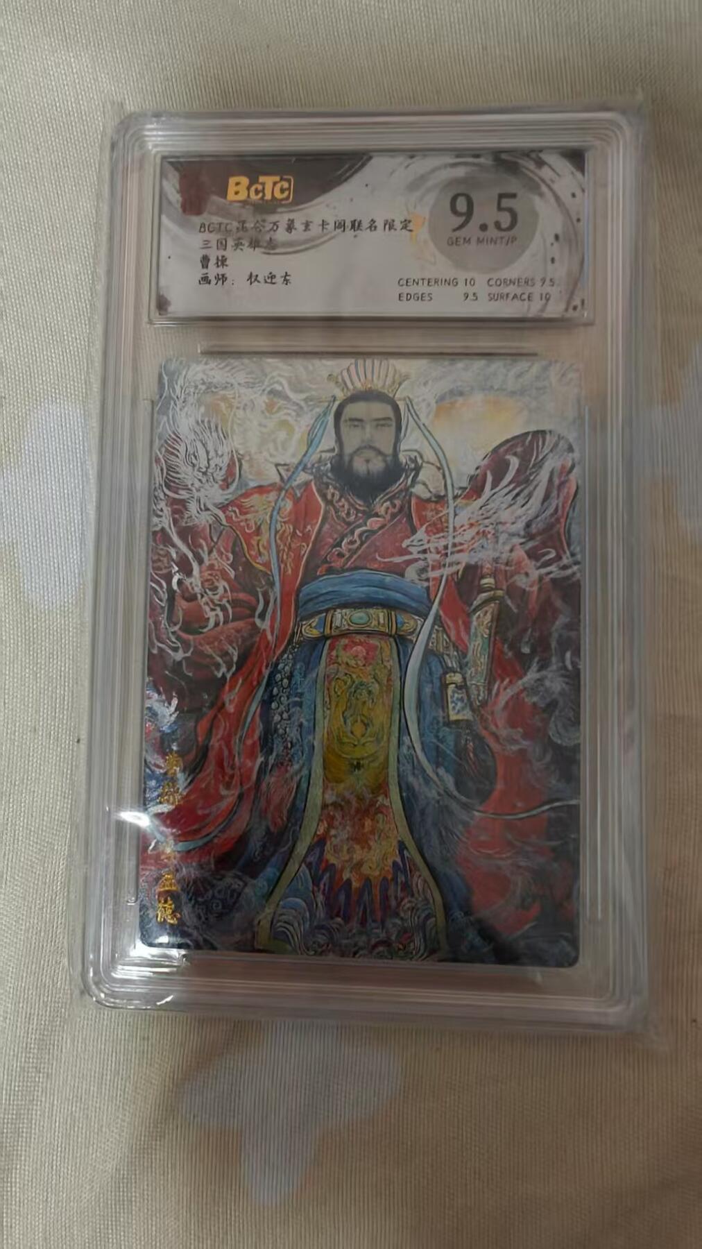 夜之极第三十期 （9月6日周六晚9点截拍，欢迎竞拍） 保粹&玄卡阁 三国英雄志 权迎东 曹操 粗闪 9.5分