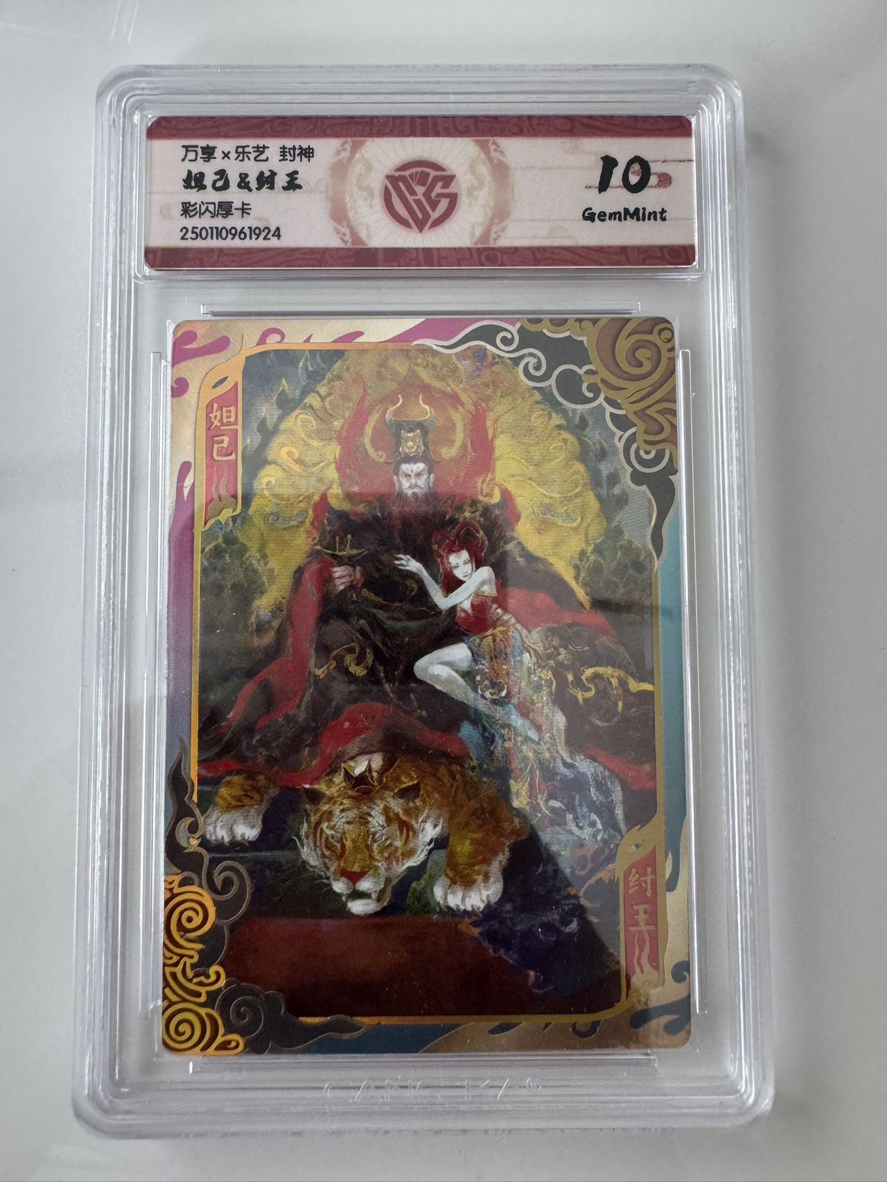 亡灵潮玩 蛇年第六场 9月8日晚20点截拍 万享封神 午夜猴子 纣王妲己 10分