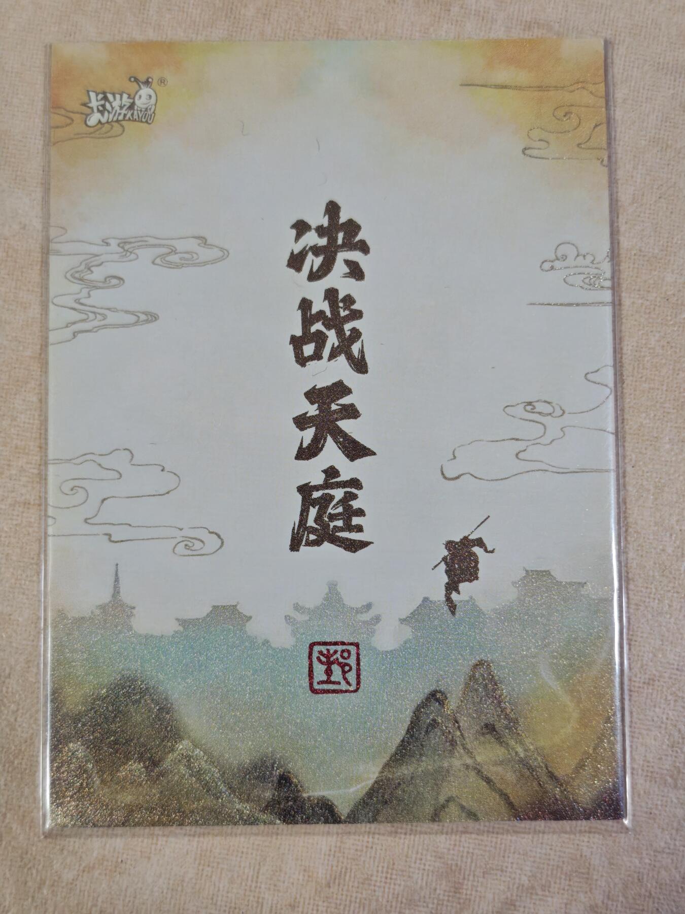 夜之极第三十期 （9月6日周六晚9点截拍，欢迎竞拍） 卡游 西游 决战天庭 孙悟空 钻闪