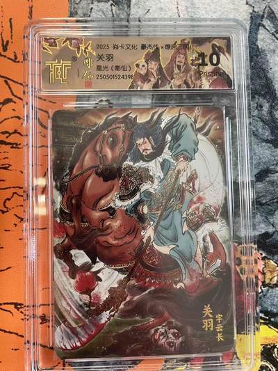 寸草不生拍卖 第七期 （9月5日结拍 ） - 2025 焱卡文化 豪杰传x燎原三国  关羽星光(彫仙) 10p