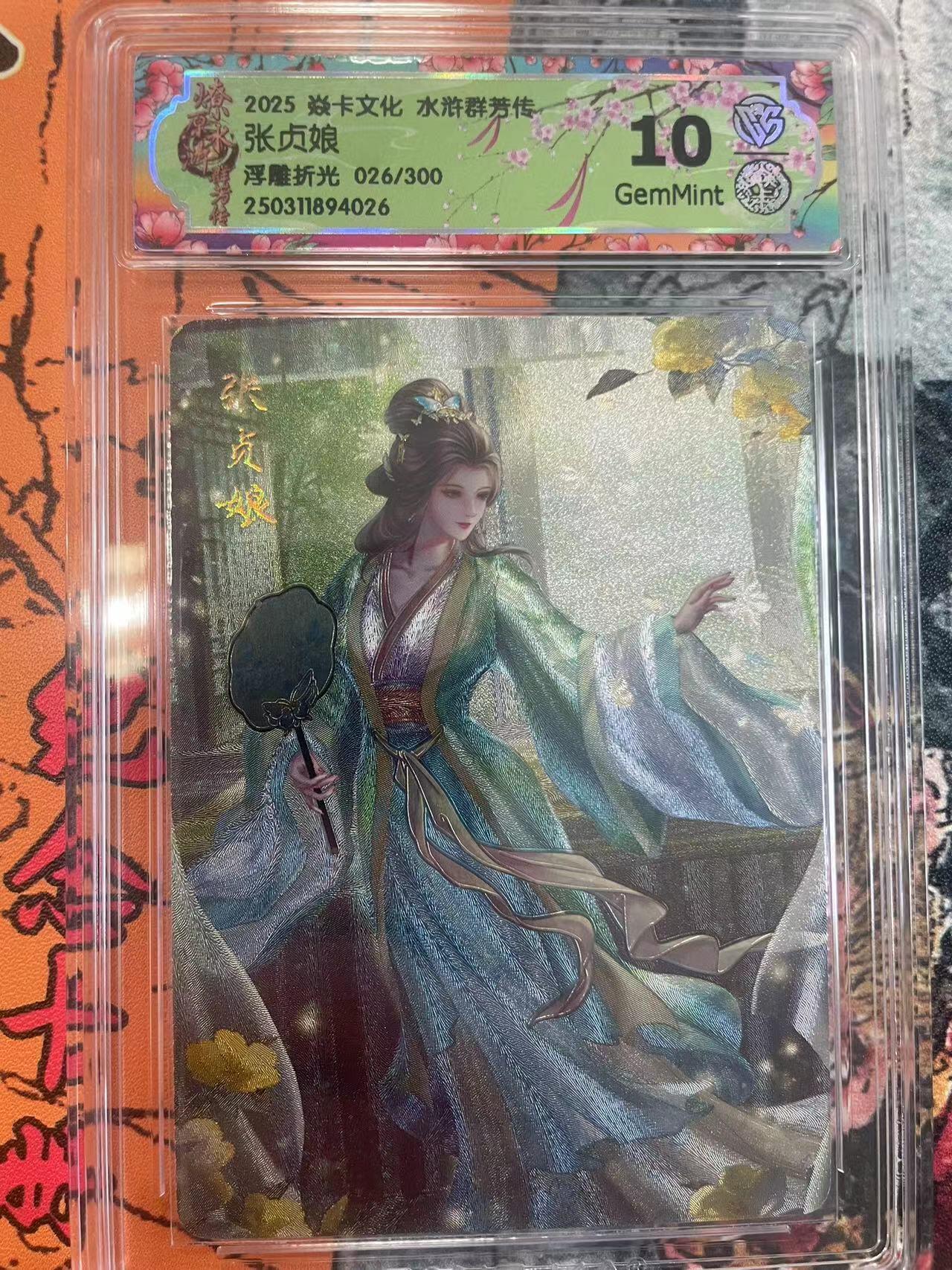 寸草不生拍卖 第七期 （9月5日结拍 ） 2025 焱卡文化 水浒群芳传张贞娘浮雕折光 026/300