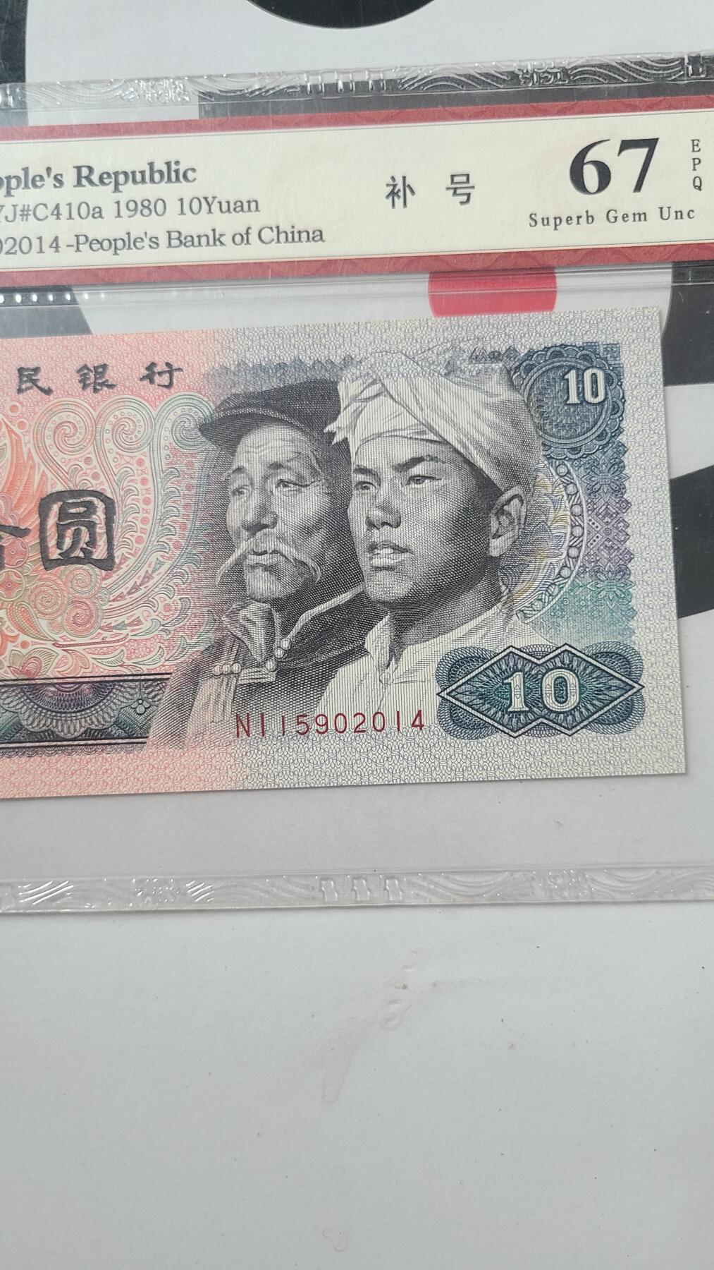 8010NI冠补号国评一张年份尾