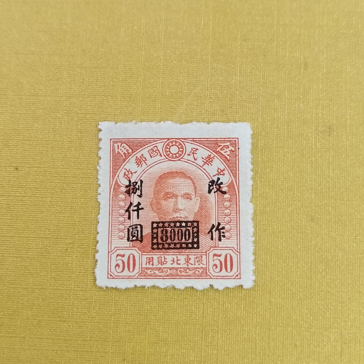 PCAI钱币6-601 处理邮票小专场 孙像邮票