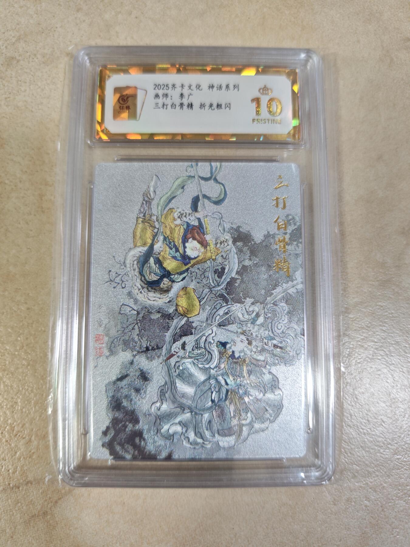 夜之极第三十期 （9月6日周六晚9点截拍，欢迎竞拍） 保粹&齐卡 神话系列 李广 三打白骨精 粗闪爆金