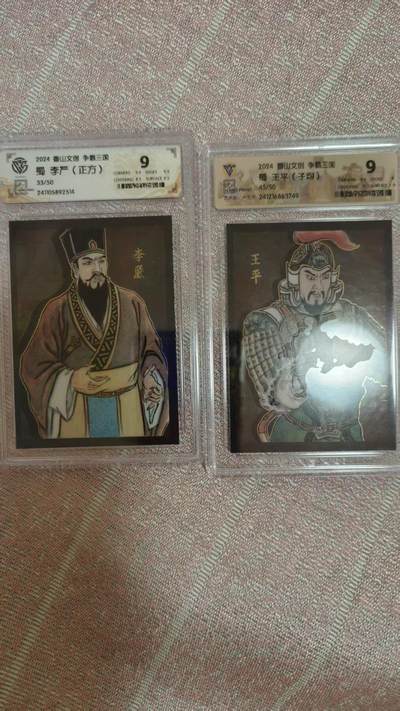 夜之极第三十期 （9月6日周六晚9点截拍，欢迎竞拍） - CCG&香山文创 争霸三国 李严 33/50 +卢艺丰 45/50 王平 9分