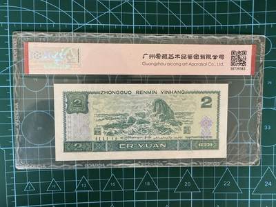 【炜奕收藏】，第四十三期 中国四版币902，爱藏评级66分，绿幽灵