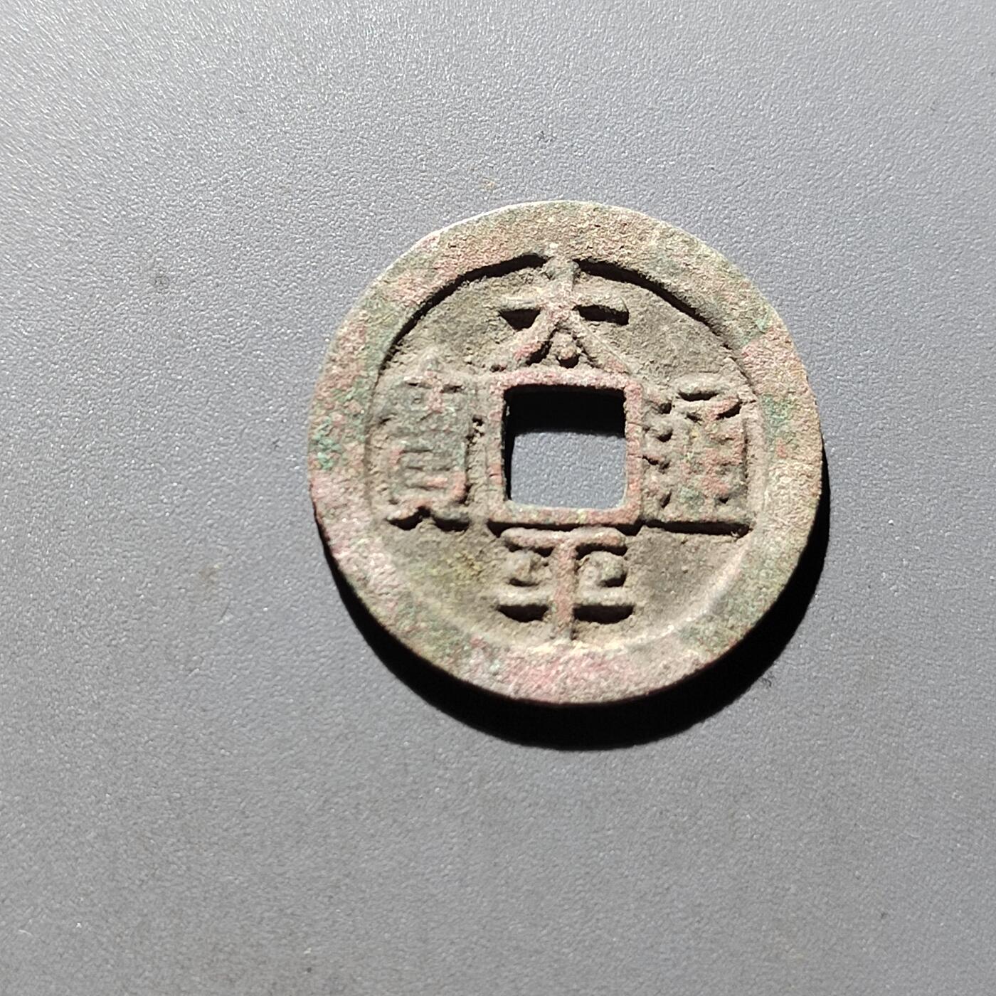 PCAI钱币5-500  处理钱币小专场 太平通宝