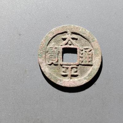 PCAI钱币5-500  处理钱币小专场 - 太平通宝