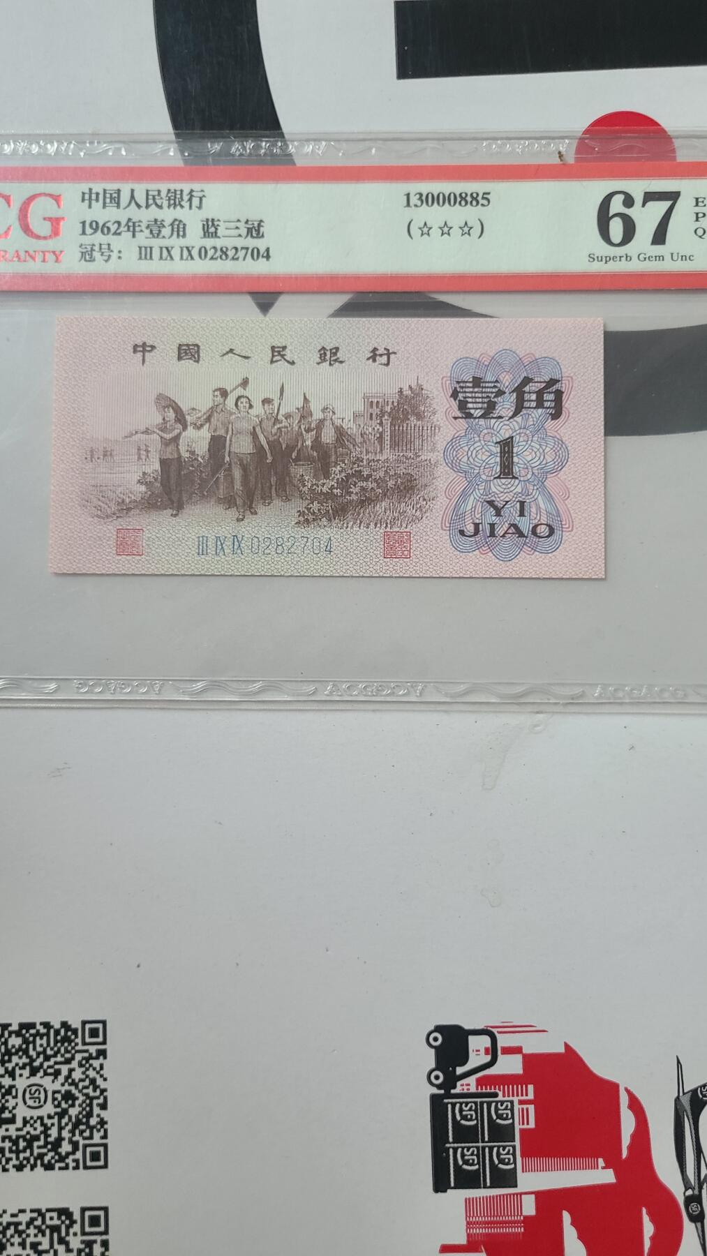 三版一角爱藏评级币一张