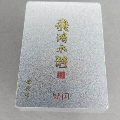 龙虎卡牌第五十三场 （无佣金，满120包邮，欢迎送拍） - 【原封】钻闪套卡 百里 飞鸿水浒第二弹