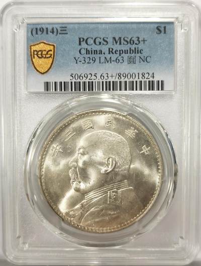 博洋堂世界钱币拍卖第137期（全场包邮） - PCGS MS63+ 无敌转光天津版初铸三年大头，发丝清晰没有任何缺陷！文字里一点点黑色墨迹洗掉轻轻松松冲分64！2025年8月消夏期间3年大头64分市场成交价15500-16800，是成交价，不是市场价！普通版别里天津3年版比十年比三角圆都贵一些。