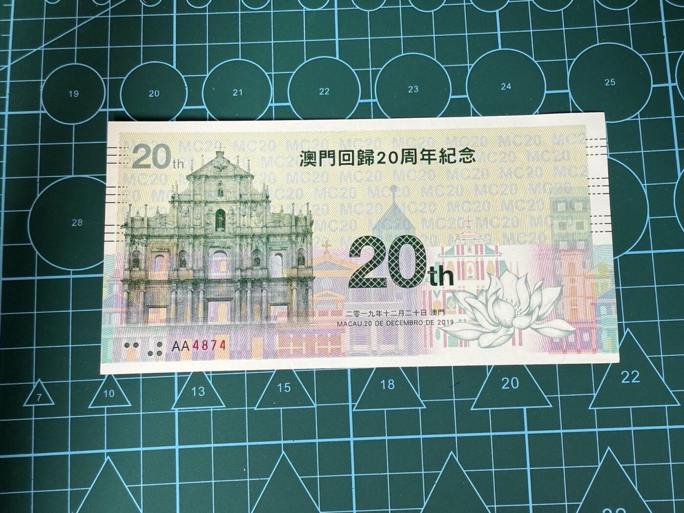 【炜奕收藏】，第四十三期 澳门回归20周年纪念券，UNC品相