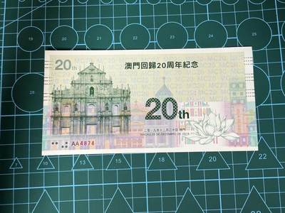 【炜奕收藏】，第四十三期 - 澳门回归20周年纪念券，UNC品相