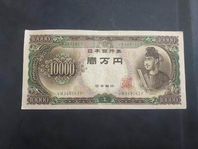 博彦收藏  9月10日 8点钱币专场 - 日本 旧版10000元 流通品 纸边有小裂