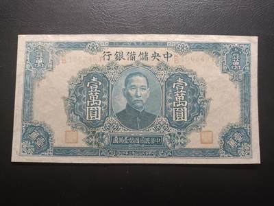 2025九月第一期（总第191期） - 【珍】中央储备银行1944版壹万圆长号码版流通好品XF有掉色，国父像和中山陵