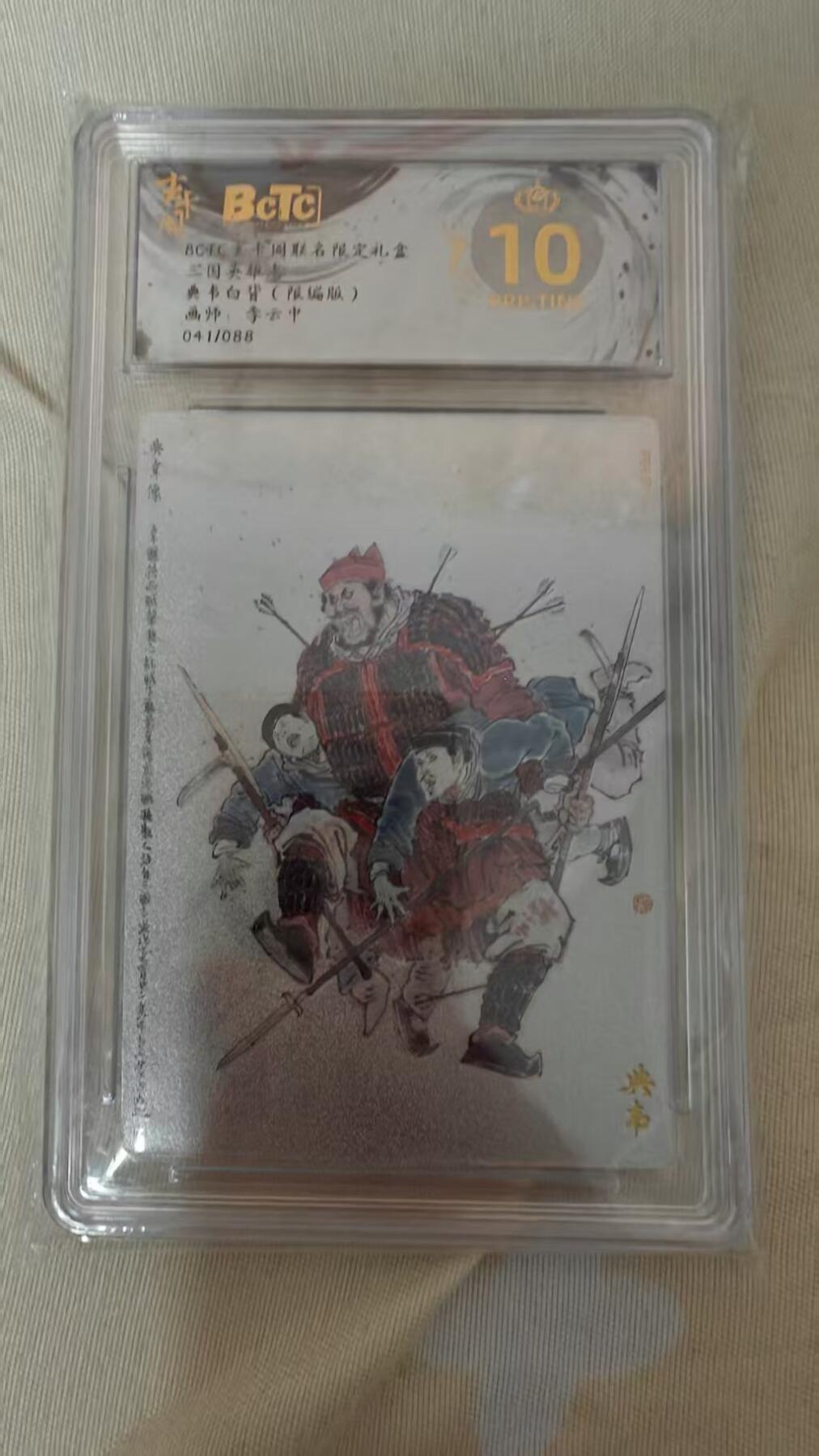 夜之极第三十期 （9月6日周六晚9点截拍，欢迎竞拍） 保粹&玄卡阁 三国英雄志 李云中 典韦白背  041/088 粗闪 爆金