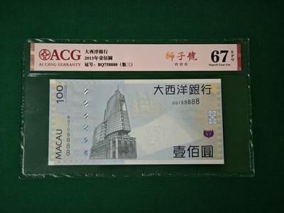 港澳币专场047期 (星期六下午1点开拍)  - 2013年 澳门大西洋100元 狮子号 BQ758888