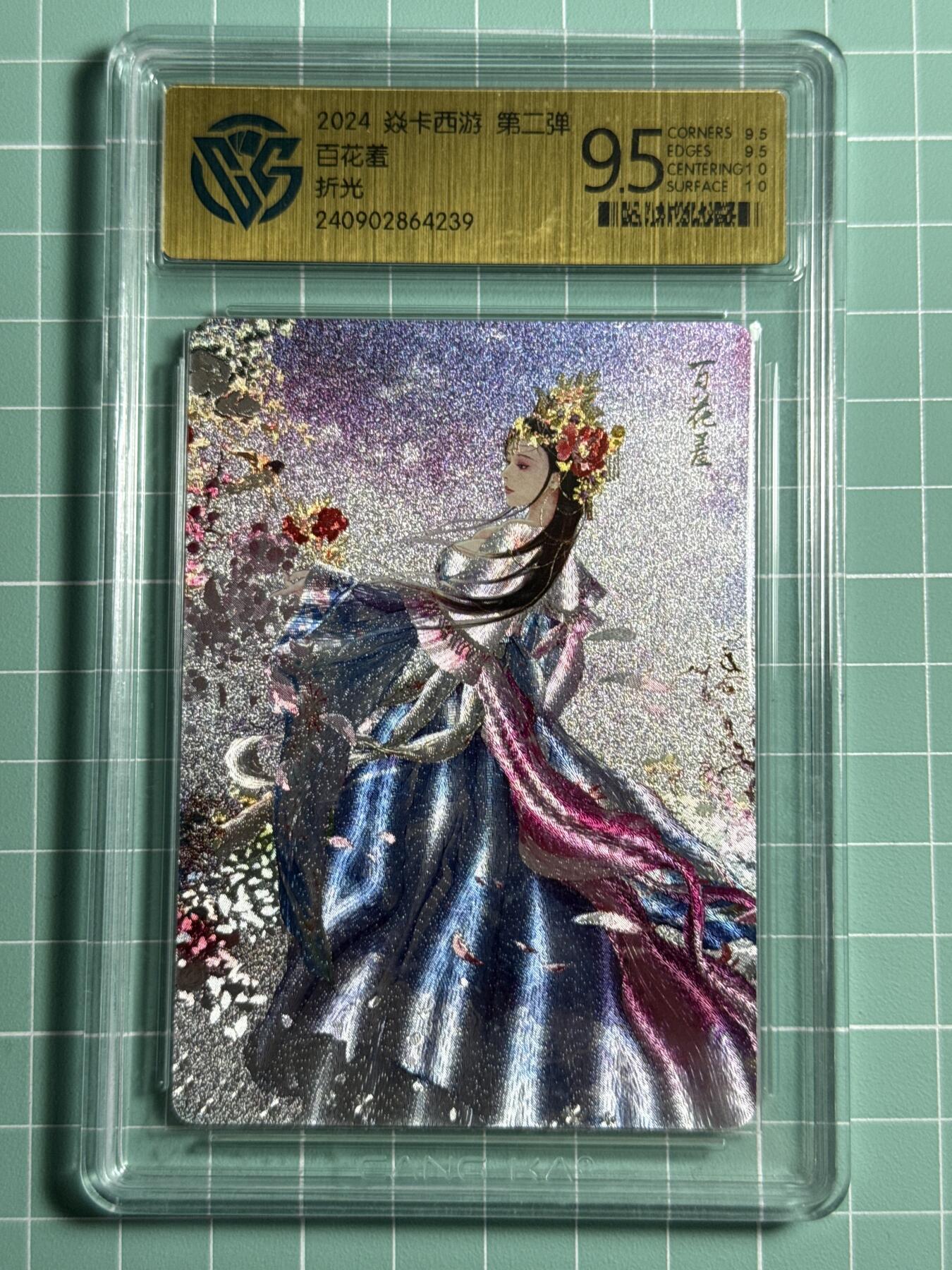 卡牌发烧友第十四期（收拍品，不寄存，23:10截拍，国潮卡牌专场） 焱卡西游 第二弹 百花羞 折光 9.5分