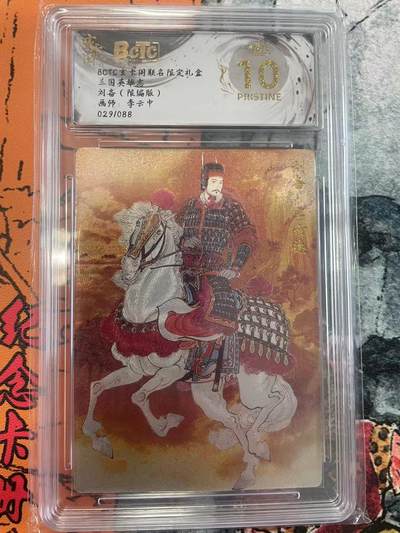 寸草不生拍卖 第七期 （9月5日结拍 ） - 三国英雄志刘备(限编版)画师:李云中029/088 爆金