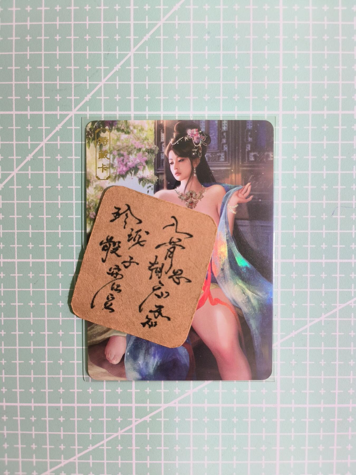 C先生卡牌 第11期 人间传亲签·西游姬亲签·乾坤未定亲签·轩辕春秋亲签·武韵红颜亲签(持续收拍品中...) 【彩闪】卡将原创《欲女传》琴操 艺术卡