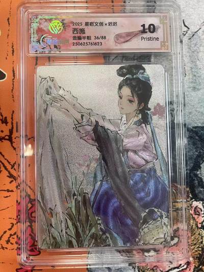 寸草不生拍卖 第七期 （9月5日结拍 ） - 2025 星宿文创x迟迟西施金编半粗 36/88