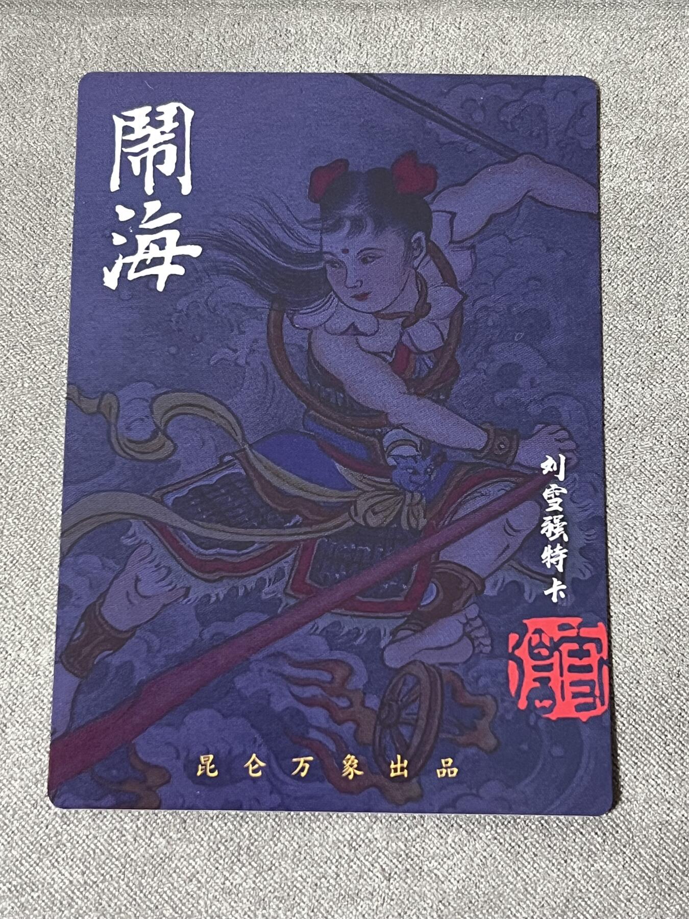 签绘水浒第二弹专场拍卖(无佣金) 权迎东签绘水浒第二弹  刘雪强哪吒闹海粗闪 昆仑万象