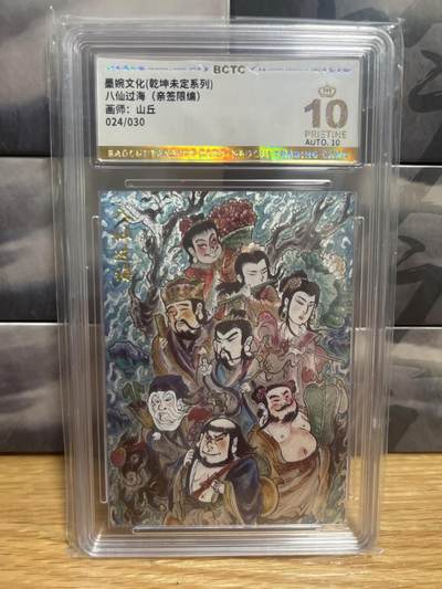 9月8日截拍（收拍品免费放盘）燎原、百里、卡德曼 - 【亲签24/30】山丘 八仙过海 10星 墨婉文化&乾坤未定