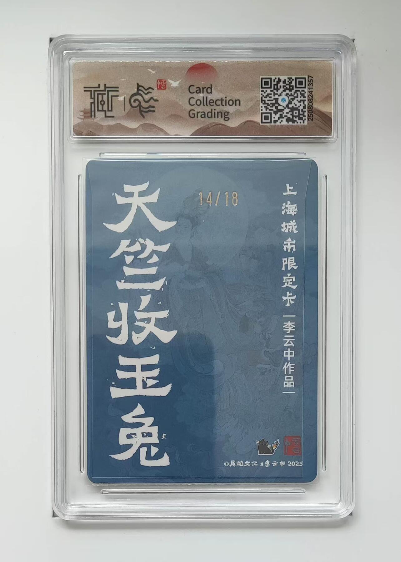 夜之极第三十期 （9月6日周六晚9点截拍，欢迎竞拍） 【亲签】尾焰文化&城市限定卡 李云中 14/18 天竺收玉兔 折光10G