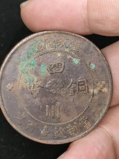 猩哥外币小铺➨【第187场】 - 四川铜币