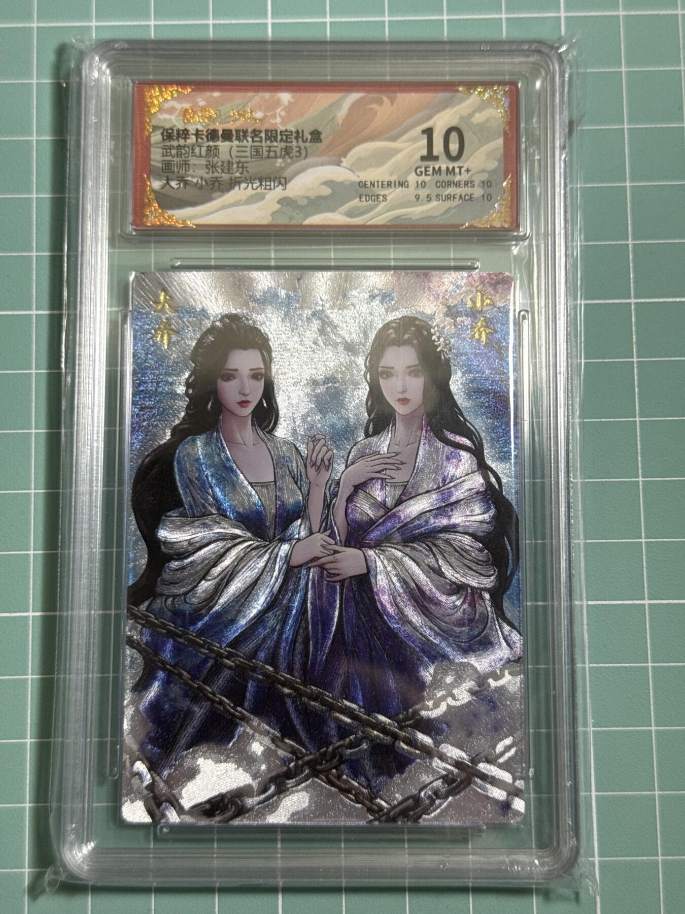 卡牌发烧友第十四期（收拍品，不寄存，23:10截拍，国潮卡牌专场） 卡德曼 武韵红颜 大乔 小乔 折光粗闪 10分