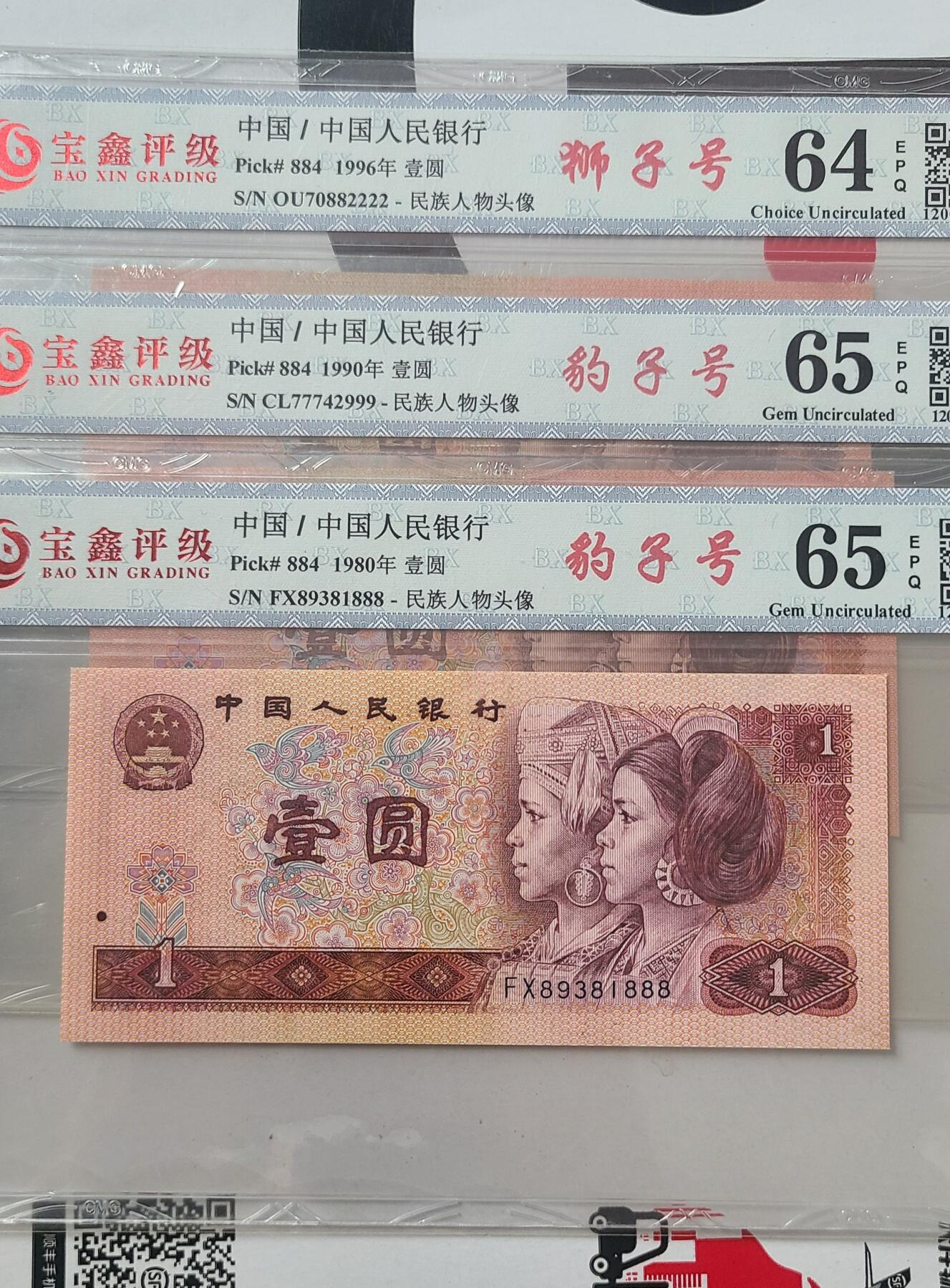 801，901，961四版一元国评各一张