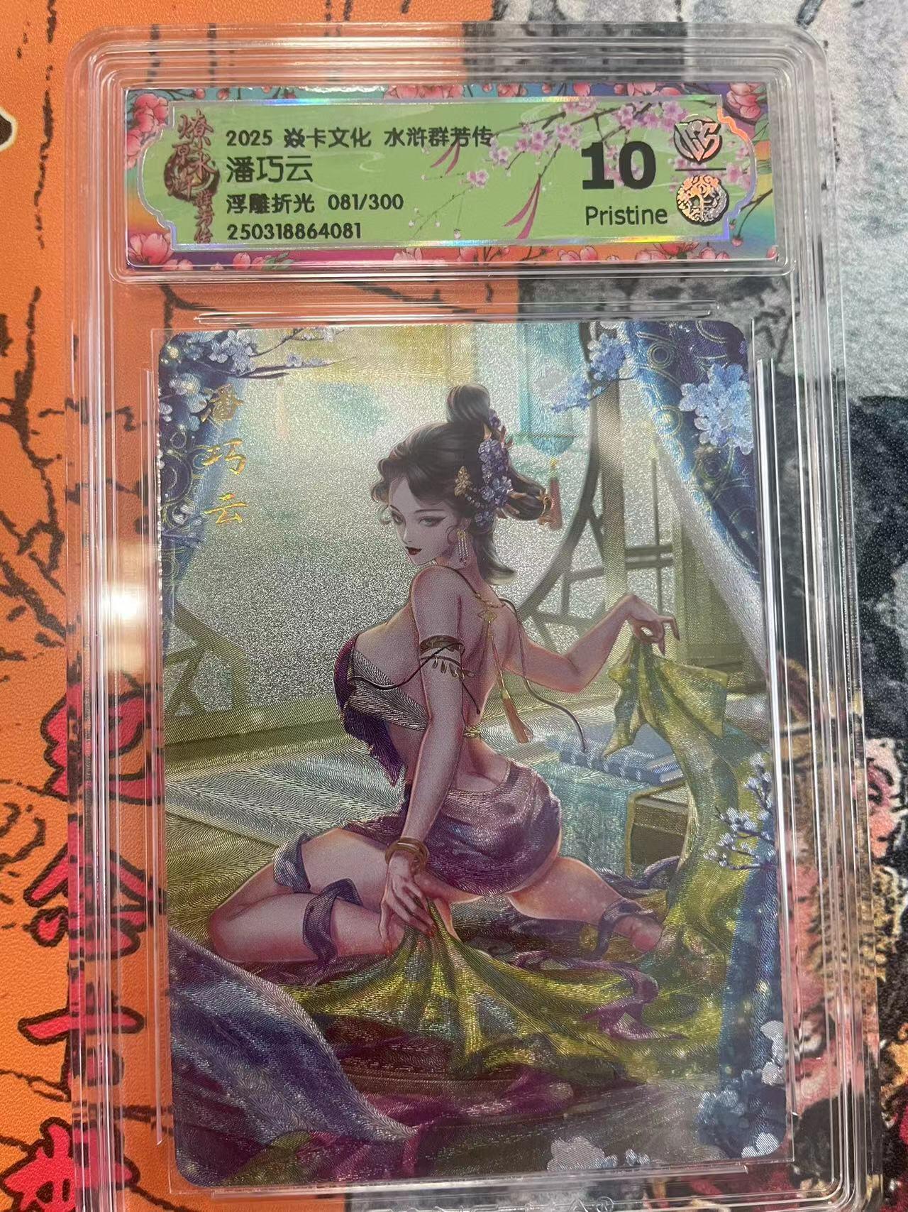 寸草不生拍卖 第七期 （9月5日结拍 ） 2025 焱卡文化 水浒群若传潘巧云浮雕折光 081/300