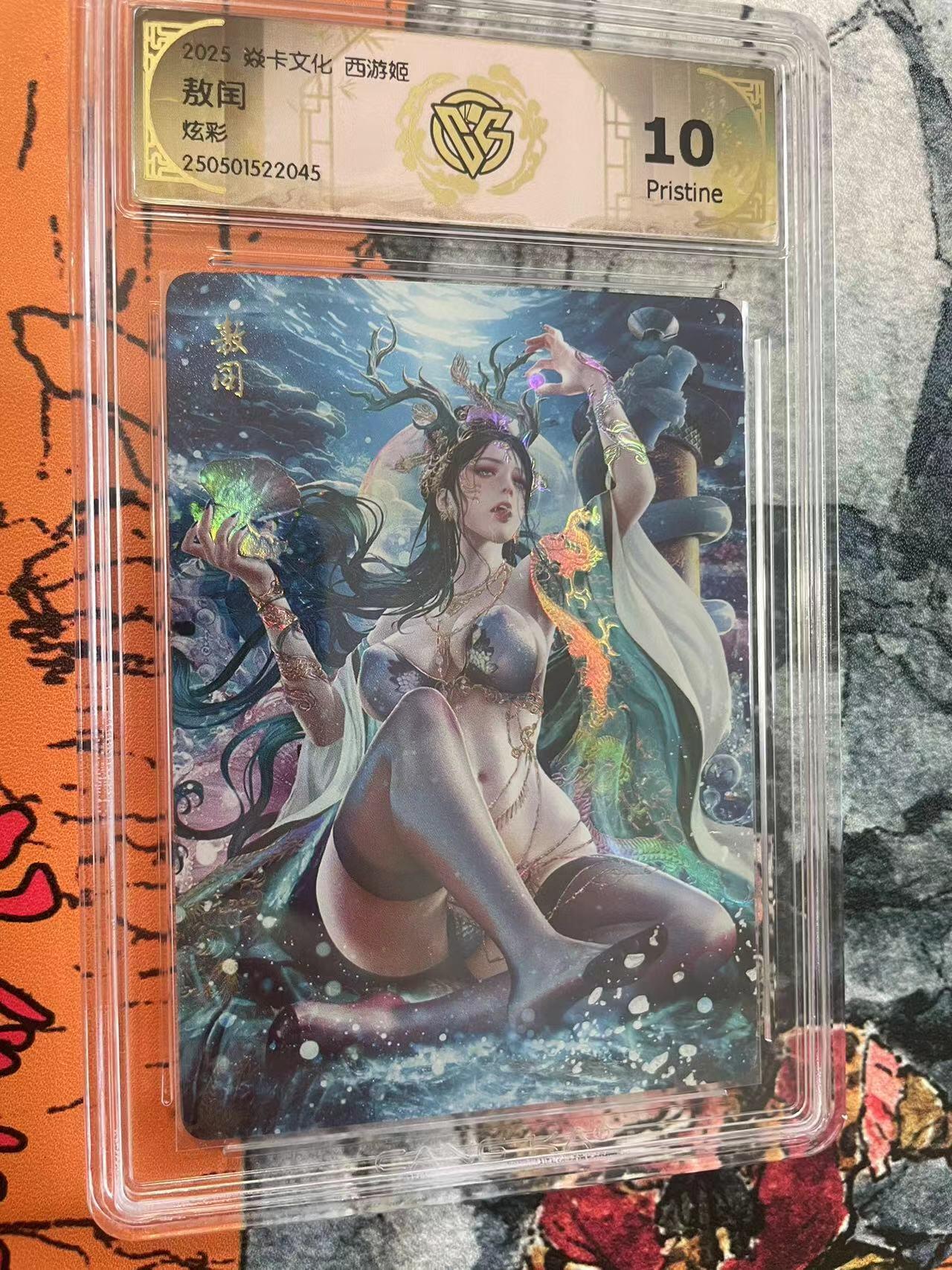 寸草不生拍卖 第七期 （9月5日结拍 ） 2025 焱卡文化 西游姬
敖闰炫彩