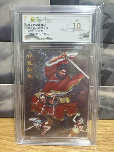 9月8日截拍（收拍品免费放盘）燎原、百里、卡德曼 - 【折光】张俊龙  钟馗捉鬼 10星 齐卡西游&神话