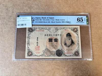 【Blue Auction】世界纸币精拍第720期——18级TOP拍卖/信誉/品质/专业/高效💫 - 日本 1916年1元 PMG65EPQ 
