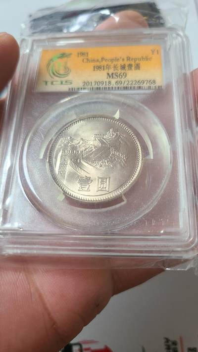 81年长城一元硬币国评69高分一枚 81年长城一元硬币国评69高分一枚