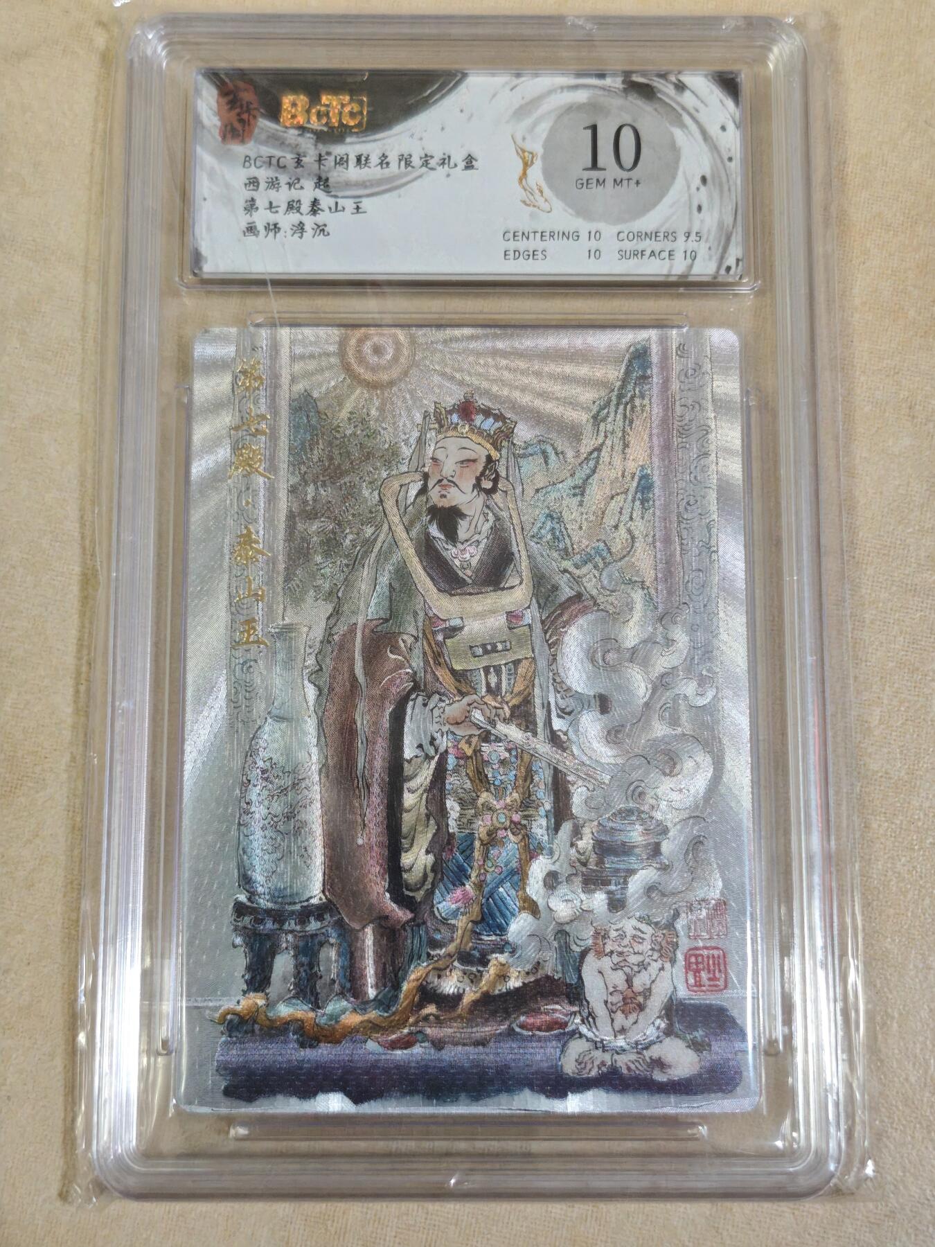 夜之极第三十期 （9月6日周六晚9点截拍，欢迎竞拍） 保粹&玄卡阁 西游 浮沉 第七殿泰山王 粗闪 10分