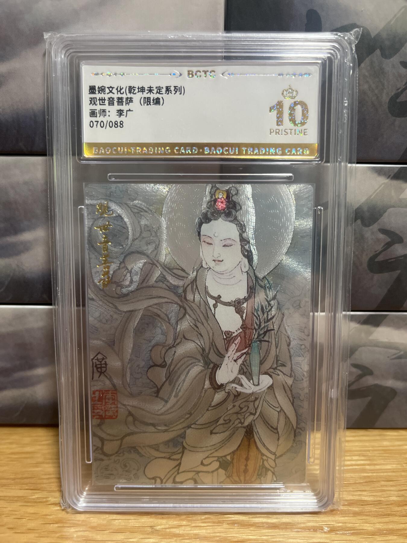 9月8日截拍（收拍品免费放盘）燎原、百里、卡德曼 【折光70/88】山丘 观音菩萨 10星 墨婉文化&乾坤未定