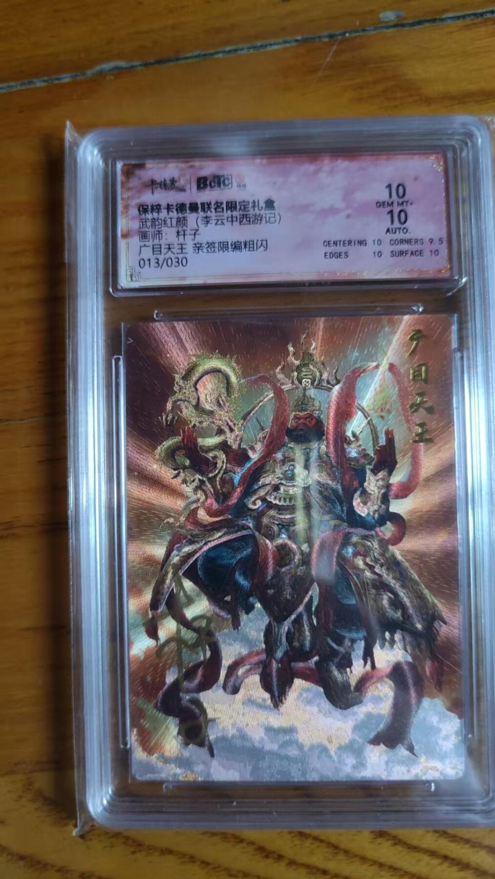 夜之极第三十期 （9月6日周六晚9点截拍，欢迎竞拍） 【亲签】保粹&卡德曼 武韵红颜 杆子 13/30 广目天王 10/10分