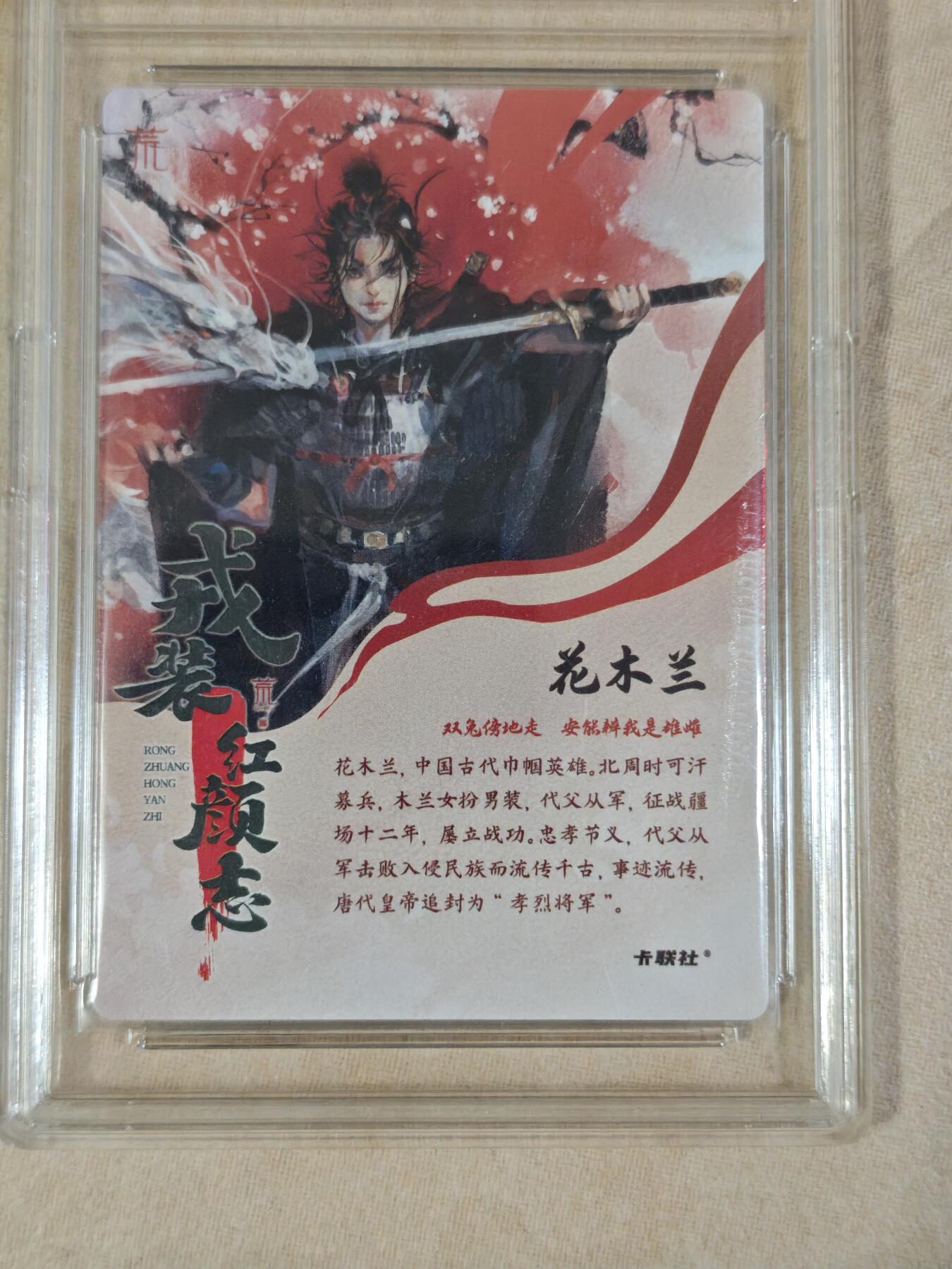 夜之极第三十期 （9月6日周六晚9点截拍，欢迎竞拍） 卡联社 红颜志（盲盒） 花木兰 粗闪
