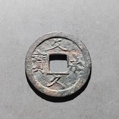 PCAI钱币5-500  处理钱币小专场 - 文久永宝