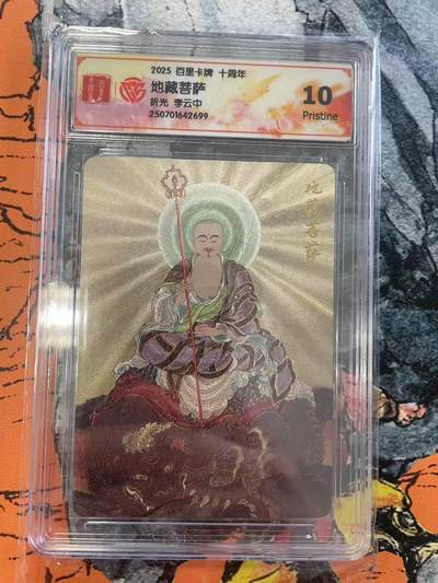 寸草不生拍卖 第七期 （9月5日结拍 ） - 2025 百里卡牌 十周年地藏菩萨折光 李云中