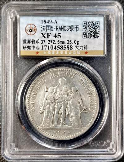 甄臻铺-世界币章拍卖（第32期），送拍享返佣金等优惠多多 - 公博-XF45法国大力神5法郎银币，1849年年份少见