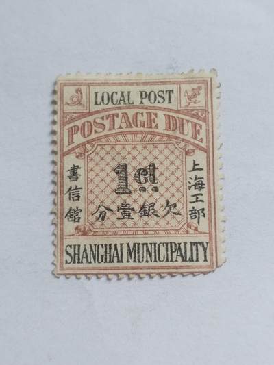 邮票专场 - 清代 上海工部 欠银一分。