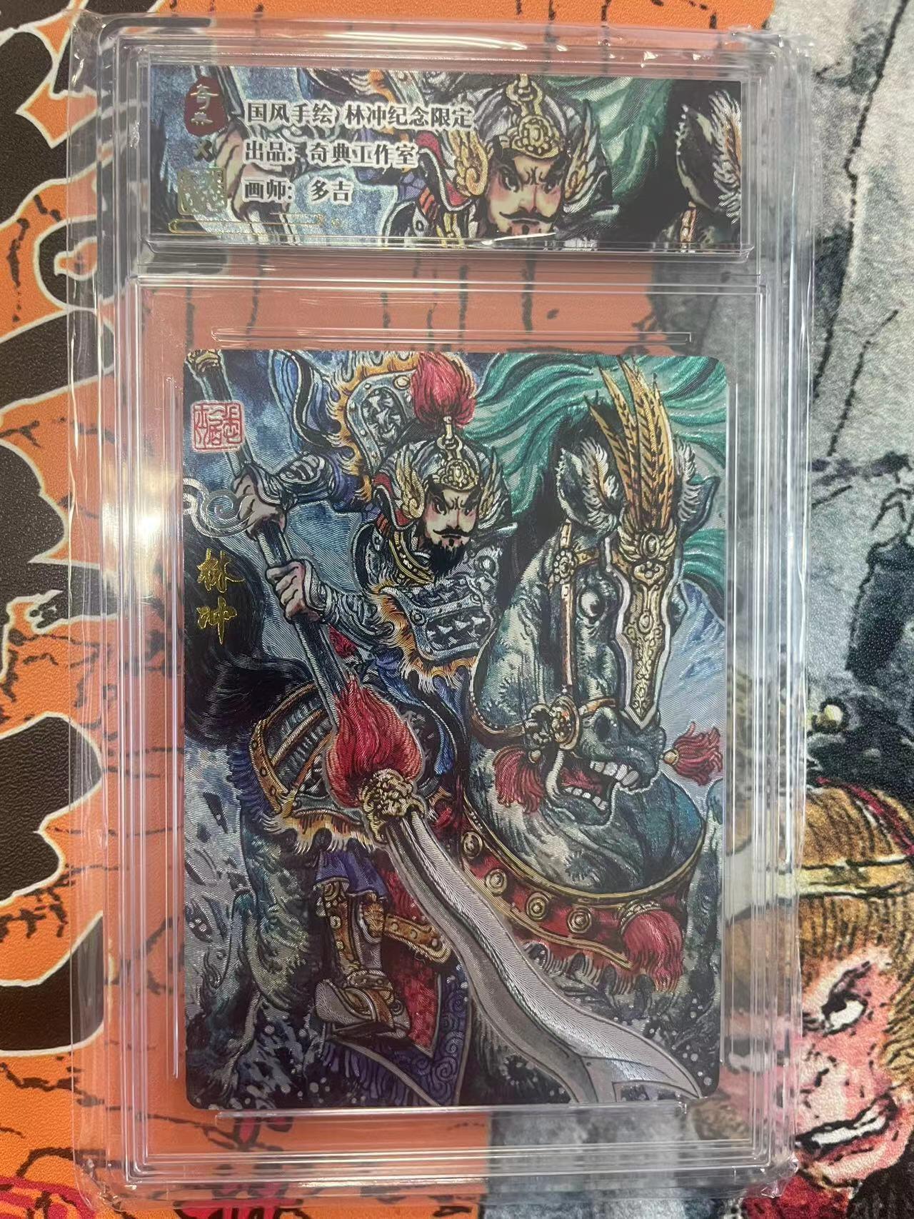 寸草不生拍卖 第七期 （9月5日结拍 ） 国风手绘)林冲纪念限定出品:奇典工作室、多吉